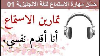 حسّن مهارة الاستماع للغة الانجليزية 01 - Improve Your English Listening Skill 01