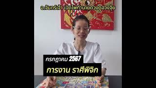 การงานราศีพิจิก เดือนก.ค.67 #ดวงรายเดือน #horo #horoscope #zodiac #ดูดวง