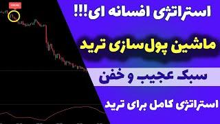 استراتژی جذابی که همیشه تو سود خواهی بودفقط با همین روش ترید کن