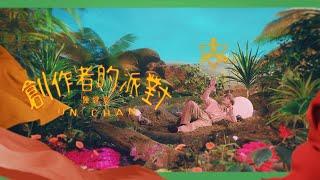 陳健安 On Chan - 創作者的派對 The Creators Shower Official Music Video