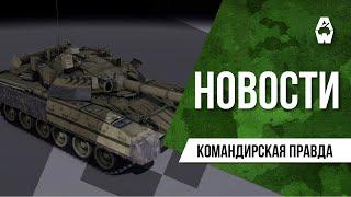 Armored Warfare. Командирская правда от 15.04.2022