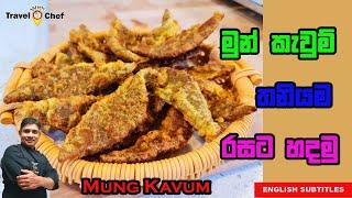 මුන් කැවුම් තනියම රසට හදමු. HOW TO MAKE MUNG KAVUM. COOKING SHOW Sri Lankan Chef