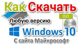 Как скачать все версии Windows 10 с сайта Майкрософт?