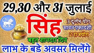 सिंह राशि 2930जुलाई ओर 31 जुलाई 2024 राशिफल । singh Rashifal