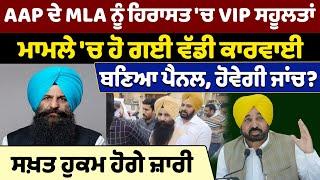 AAP ਦੇ MLA ਨੂੰ ਹਿਰਾਸਤ VIP ਸਹੂਲਤਾਂ ਮਾਮਲੇ ਚ ਹੋ ਗਈ ਵੱਡੀ ਕਾਰਵਾਈ