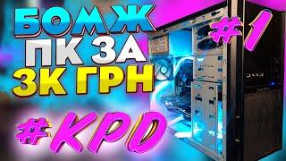 #KPD ep.1 БОМЖ збірка за 3.000ГРН  Бюджетна збірка на i5 4440 в 2024 році?