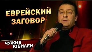 ЕВРЕЙСКИЙ ЗАГОВОР - Геннадий Хазанов Юбилей Галины Волчек 1993 г.  Лучшее  @gennady.hazanov ​