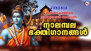 നാലമ്പല ദർശനം സ്പെഷ്യൽ ശ്രീരാമഭക്തിഗാനങ്ങൾ  Sree Rama Devotional Songs  Nalambala Bhakthigaanagal