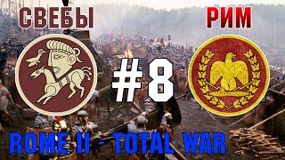 Прохождение Rome 2 Total War #8 - За Рим и Свебов