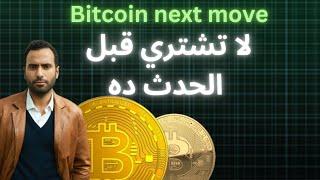 اسعار بيتكوين سترتفع بعد هذا الحدث. اشتري في التوقيت ده