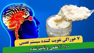 ۷ خوارکی که سیستم عصبی شما را بهبود می بخشد