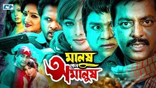 Manush Keno Omanush  মানুষ কেন অমানুষ  Dipjol  Reshi  Romana  Shahara  Misha  Bangla Movie