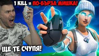 НА ВСЯКО УБИЙСТВО МИШКАТА МИ СТАВА ПО-БЪРЗАFORTNITE ПРЕДИЗВИКАТЕЛСТВО