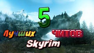 Топ 5 чит-кодов для Скайрим  Top 5 cheat-codes for Skyrim