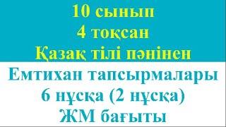 10 сынып 4 тоқсан Қазақ тілі пәнінен Емтихан тапсырмалары 6 нұсқа 2 нұсқа ЖМ бағыты