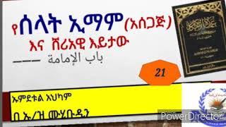 ኡምደቱል አህካም ክፍል #21 የሰላት ኢማም አሰጋጅ ሸሪአዊ እይታ