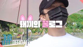 SKZ VLOG 창빈Changbin  돼끼의 꿀로그 5