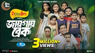 Jaygay Break  জায়গায় ব্রেক  Full Natok  Mosharraf Karim  Tania Brishty  Eid New Natok 2024