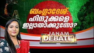 ബം​ഗ്ലാദേശ് ഹിന്ദുക്കളെ ഇല്ലാതാക്കുന്നോ  JANAM DEBATE  FULL PART  JANAM TV  08-08-2024