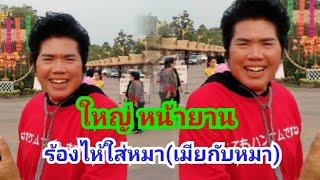 ร้องไห้ใส่หมา#ลำภูไทที่ใหญ่หน้ายานโชว์ไมค์ทองคำหมอลำฝังเพชร