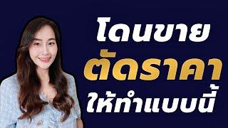 ขายของออนไลน์ โดนขายตัดราคา ทำแบบนี้