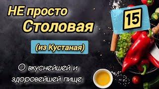 НЕ просто Столовая Выпуск 15 из Кустаная Бешбармак. Шеф-повар Андрей Сергеевич и Юрий Юрк