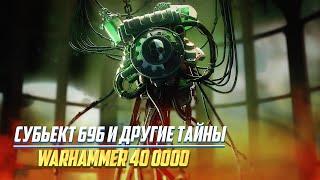 Субьект 696 и другие Тайны Warhammer 40000