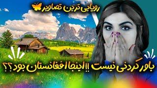 ری اکشن دختر ایرانی وقتی منطقه ی رویایی ولسوالی شیگل افغانستان رو میبینه  باورم نمیشه 