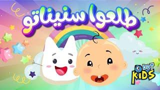 طلعوا سنيناته  أغاني أطفال  Dot kids  دوت كيدز