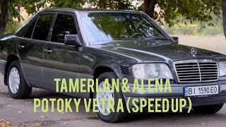 Потоки ветра - Тамерлан и Алена speed up