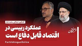 نظر جالب اقتصاد دان اصلاح طلب کارنامه اقتصادی رییسی قابل دفاع بود