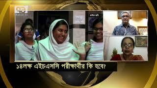 ১৪ লক্ষ এইচএসসি পরীক্ষার্থীর কি হবে ?  Songbadjog  Ekattor TV