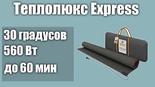 Теплый пол под ламинат Теплолюкс Express