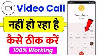 video call nahi ho raha hai kya kare  direct video call nahi ho raha hai direct video call problem