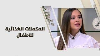 المكملات الغذائية للأطفال - رند الديسي - تغذية