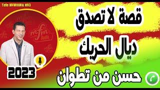 قصة لاتصدق ديال الحريك من المغرب الى سوريا حسن من تطوان samir layl 15-11-2022