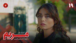 Maryam - Episode 19 - سریال مریم – قسمت 19 - ورژن 90دقیقه ای– دوبله فارسی