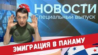  ЭМИГРАЦИЯ из России Переезд в Панаму плюсы. Военный переворот? Срочная иммиграция за границу