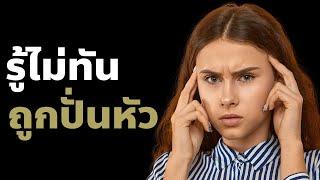 กับดักของคนเก่งที่มีอีโก้ล้นเกินไป ฟังก่อนจะแพ้ภัยตัวเอง  Podcast พัฒนาตัวเอง