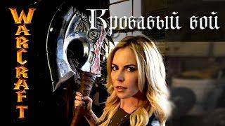 Оружейная Азерота «Кровавый Вой» WarCraft