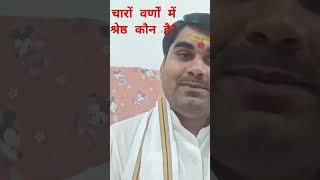 चारों वर्णों में श्रेष्ठ कौन है #ytshorts #youtubeshorts #dharma #hindumantra #vairalshort