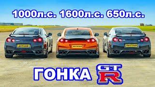 Nissan GT-R 1600 л.с. против 1000 л.с. против 650 л.с. ГОНКА