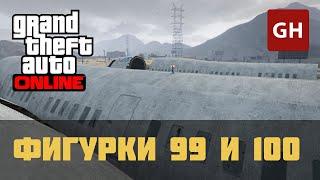 Фигурки 99 и 100 — GTA Online