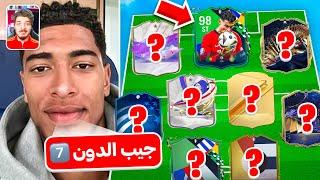 خليت بيلنغهام يختارلي تشكيلتي في FC24