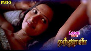 பணத்திற்காக இப்படி எல்லாம் செய்ய கூடாது  தந்திரன் PART 2  LOVE MUSIC TAMIL 