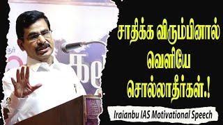 சாதிக்க விரும்பினால் வெளியே சொல்லாதீர்கள். Iraianbu IAS Motivational Speech  Speech King