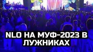 NLO на МУФ-2023 в Лужниках