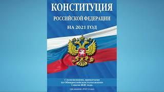 Конституция Российской Федерации - 2021 аудиокнига