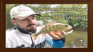 Пролетни костури през юни 2022  Част 1