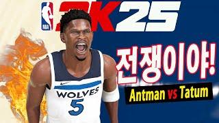 NBA2K25 4쿼터는 매경기 전쟁이다 앤트맨 vs 테이텀 누가 강할까